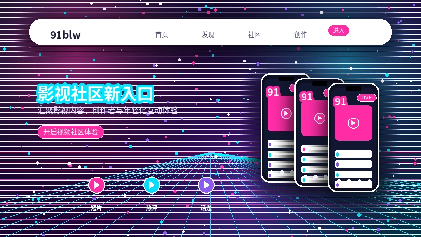91网理性使用与年龄限制提醒